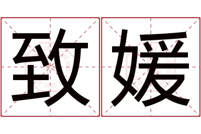 致媛名字寓意