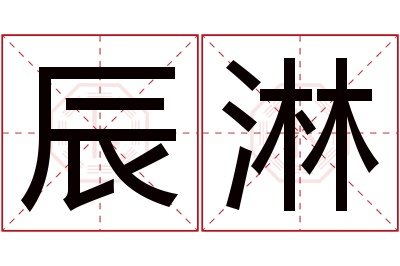 辰淋名字寓意