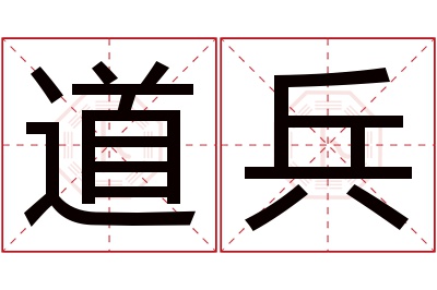 道兵名字寓意