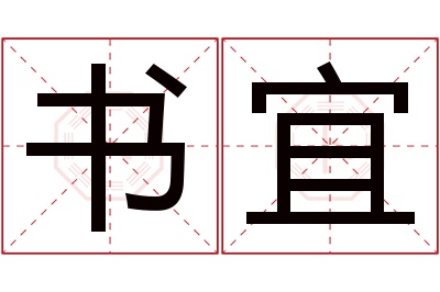 书宜名字寓意