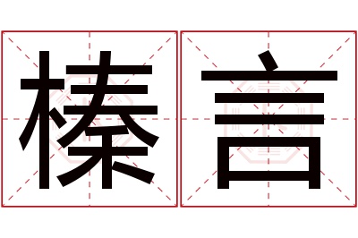 榛言名字寓意