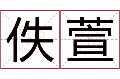 佚萱名字寓意