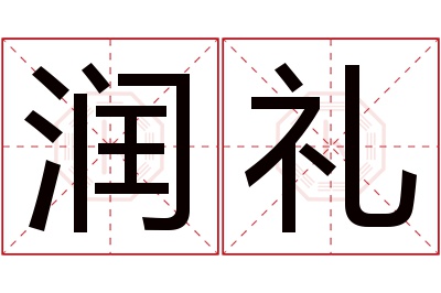 润礼名字寓意