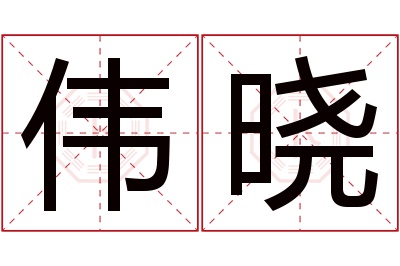 伟晓名字寓意