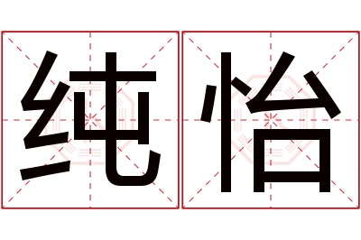 纯怡名字寓意