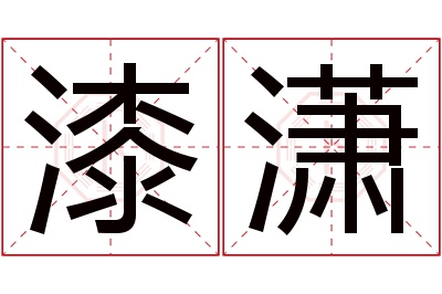 漆潇名字寓意 漆潇名字寓意