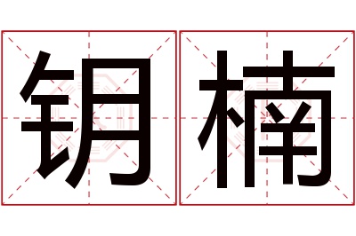 钥楠名字寓意