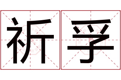 祈孚名字寓意 祈孚名字寓意