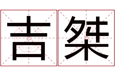 吉桀名字寓意 吉桀名字寓意