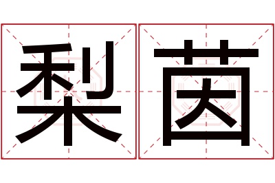 梨茵名字寓意