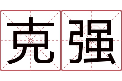 克强名字寓意