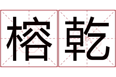 榕乾名字寓意