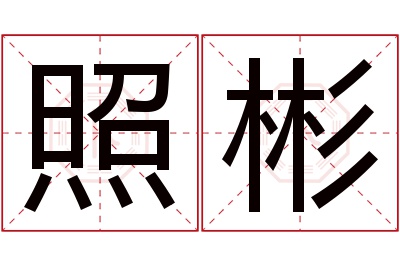 照彬名字寓意