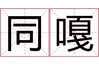 同嘎名字寓意 同嘎名字寓意