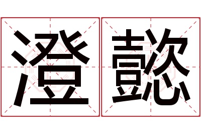 澄懿名字寓意