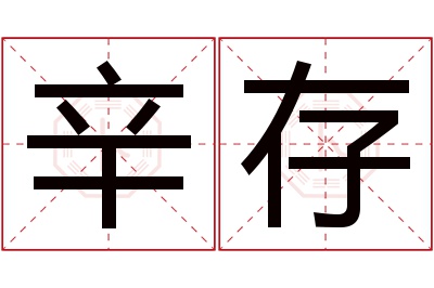 辛存名字寓意