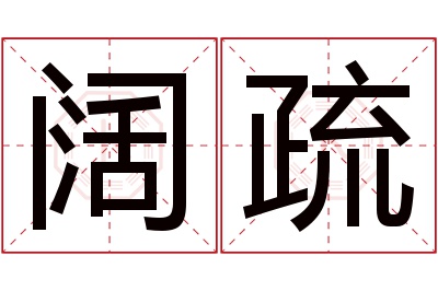 阔疏名字寓意