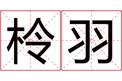 柃羽名字寓意