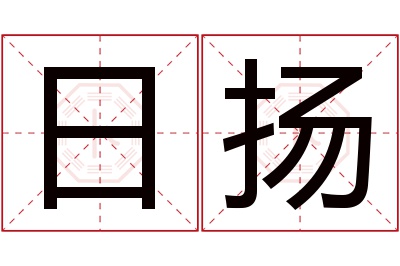 日扬名字寓意