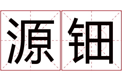 源钿名字寓意