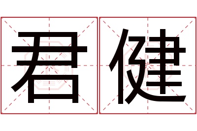 君健名字寓意