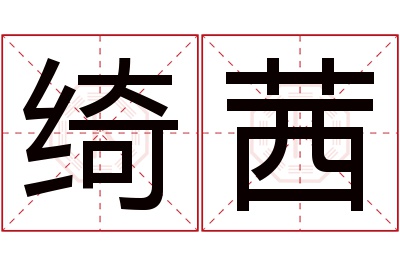 绮茜名字寓意