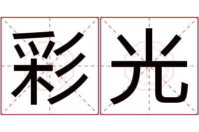 彩光名字寓意