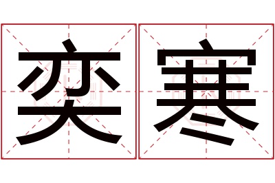 奕寒名字寓意