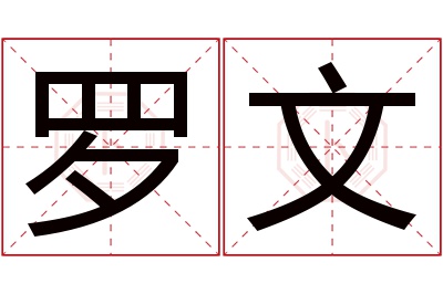 罗文名字寓意