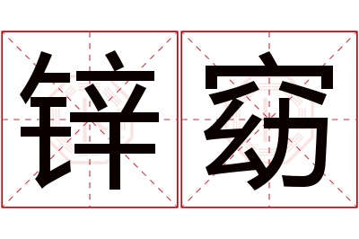 锌窈名字寓意