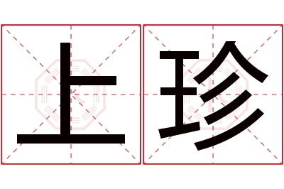 上珍名字寓意