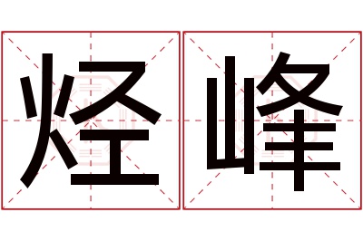 烃峰名字寓意 烃峰名字寓意