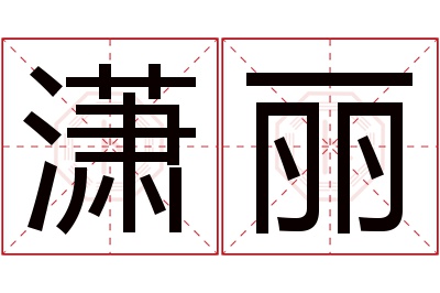 潇丽名字寓意