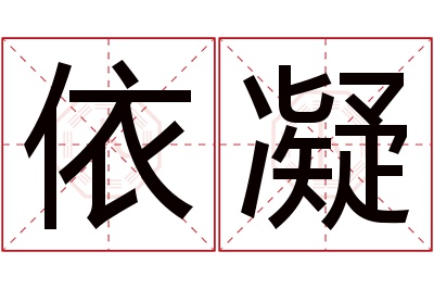 依凝名字寓意