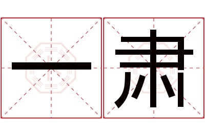 一肃名字寓意