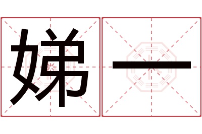 娣一名字寓意 娣一名字寓意