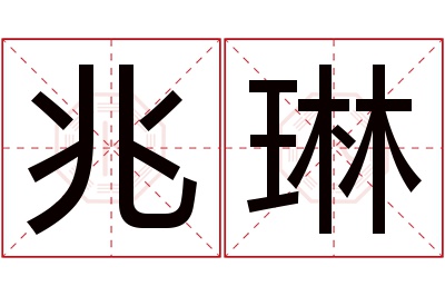 兆琳名字寓意