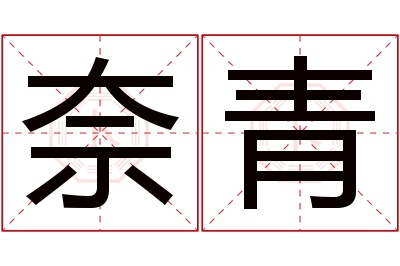 奈青名字寓意