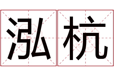 泓杭名字寓意 泓杭名字寓意