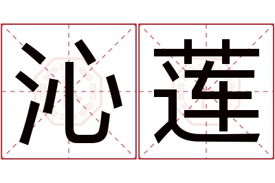 沁莲名字寓意