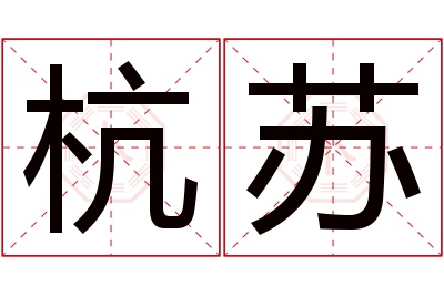 杭苏名字寓意 杭苏名字寓意