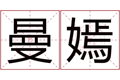 曼嫣名字寓意