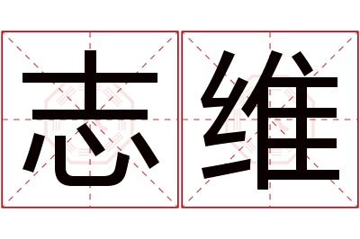 志维名字寓意