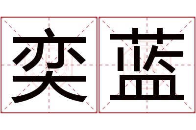 奕蓝名字寓意