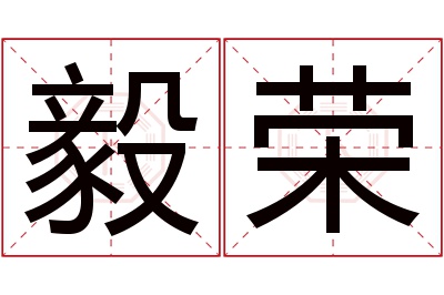 毅荣名字寓意