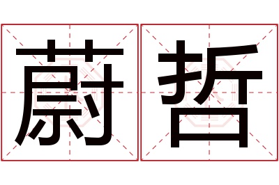 蔚哲名字寓意