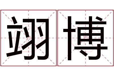 翊博名字寓意