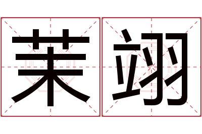 茉翊名字寓意