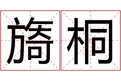 旖桐名字寓意