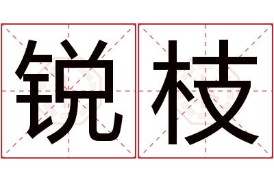 锐枝名字寓意